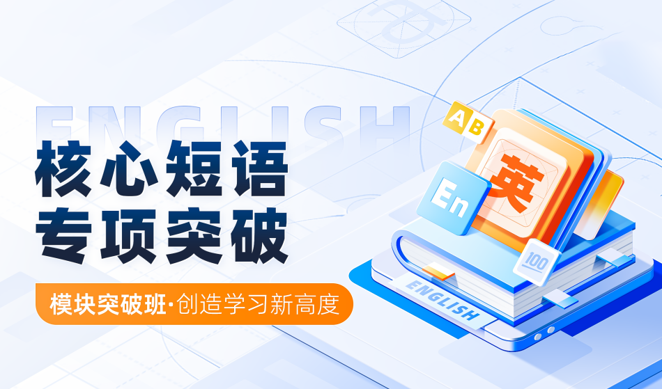 核心短语专项突破