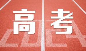 2025年普通高等学校部分特殊类型招生基本要求